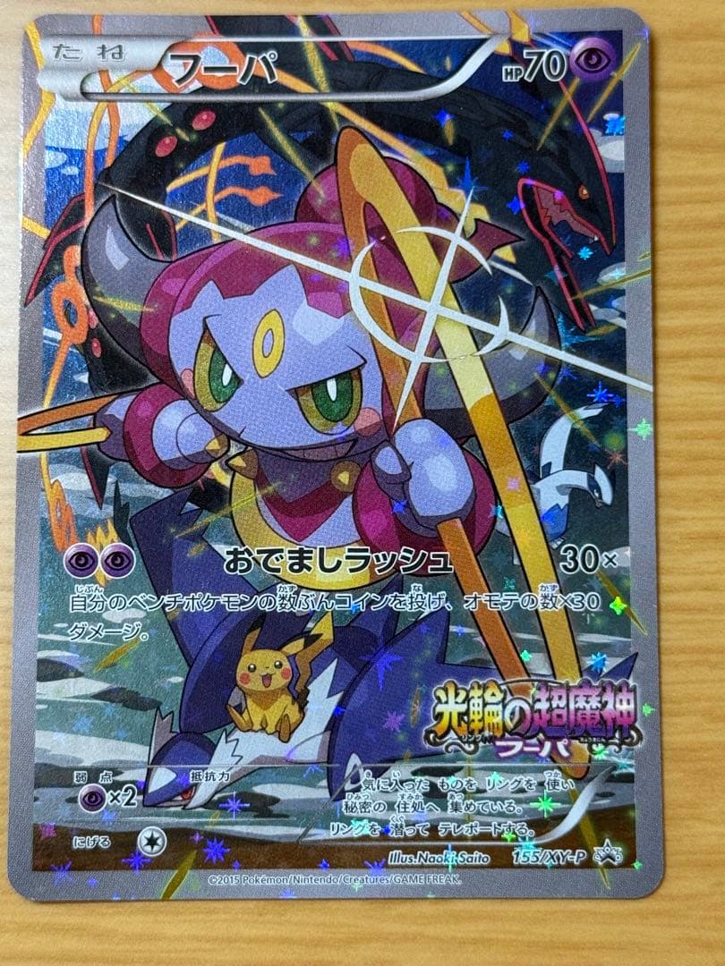 ポケモンカード フーパ：光輪の超魔神 入場者プレゼント PROMO XYシリーズ