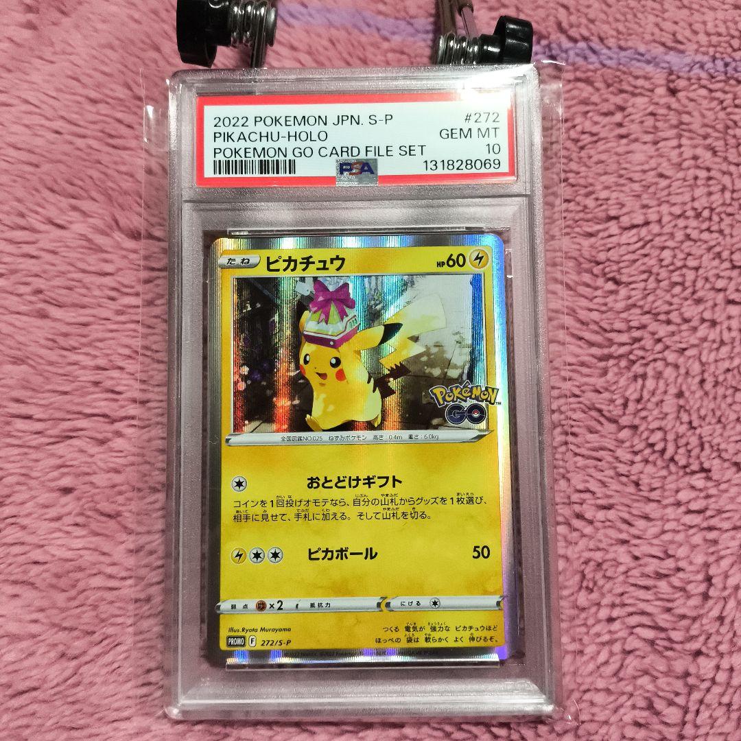 PSA10】ピカチュウ プロモ おとどけギフト
