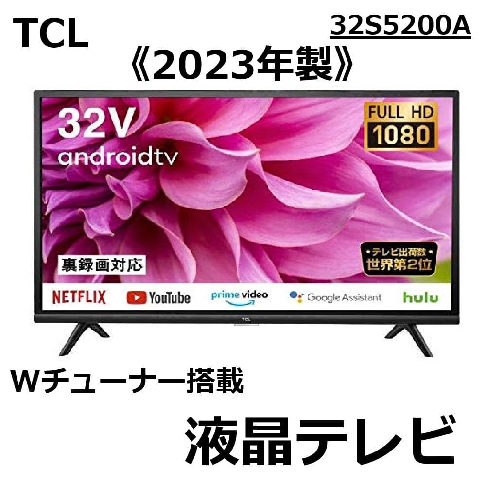 【超美品】TCL フルハイビジョン テレビ 23年製 32S5200A 32型
