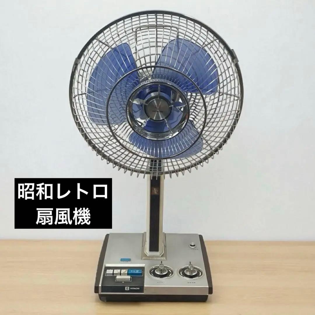 昭和レトロ 日立扇風機H-646形 さわ風
