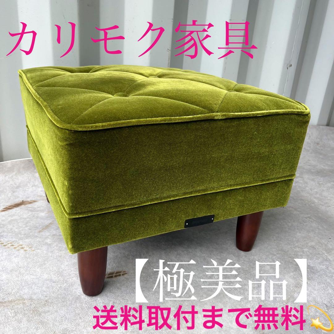 取付無料！カリモク60 kチェア ロビーチェア モケットグリーンオットマン✨