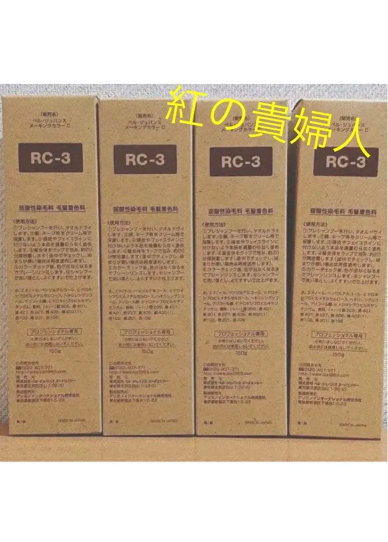 RC-3。4本 弱酸性 ベルジュバンス ヘアカラー 白髪染め マニキュア