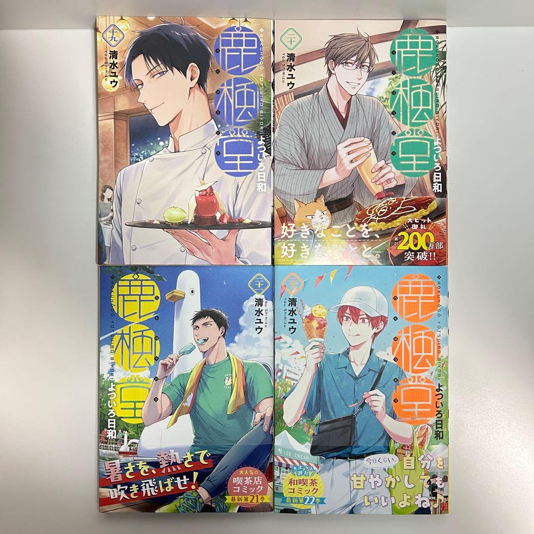 鹿楓堂よついろ日和 1〜22巻　全巻セット　まとめ売り　漫画　マンガ　全巻