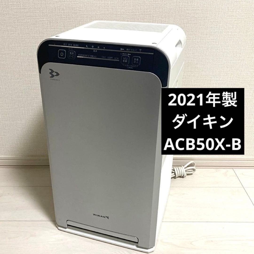 ダイキン　空気清浄機　ACB50X-S　2021年製