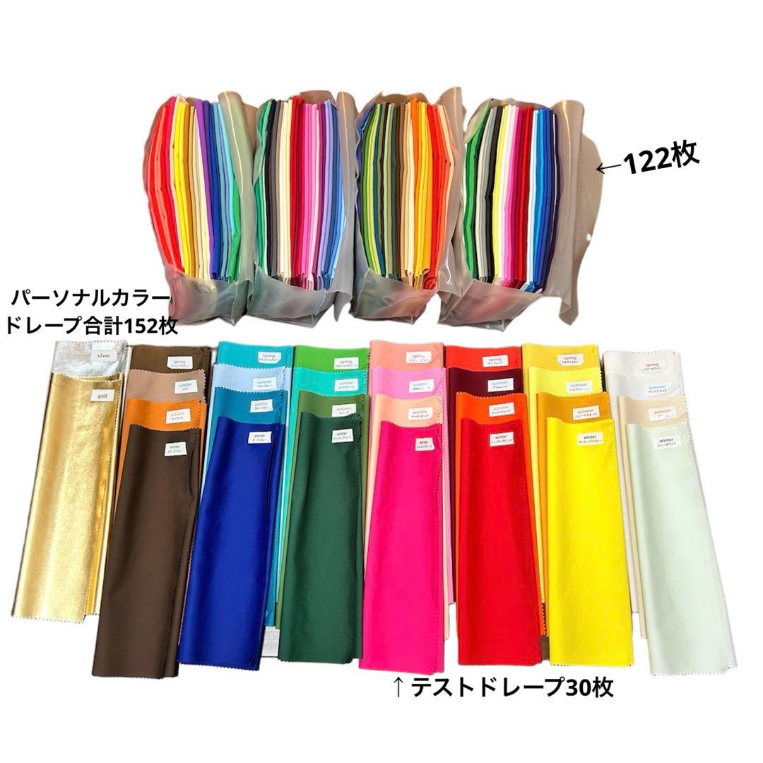 パーソナルカラー　ドレープ　布　パーソナルカラー診断　テストドレープ付