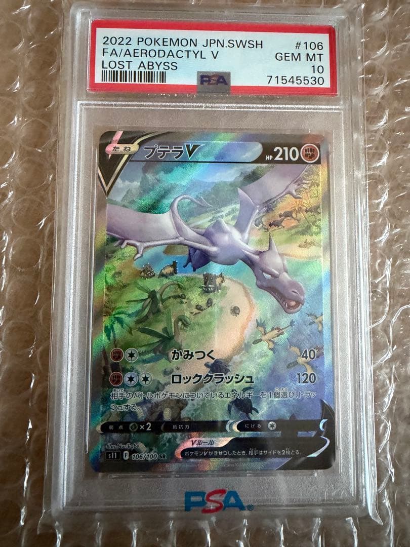 プテラ sa psa10