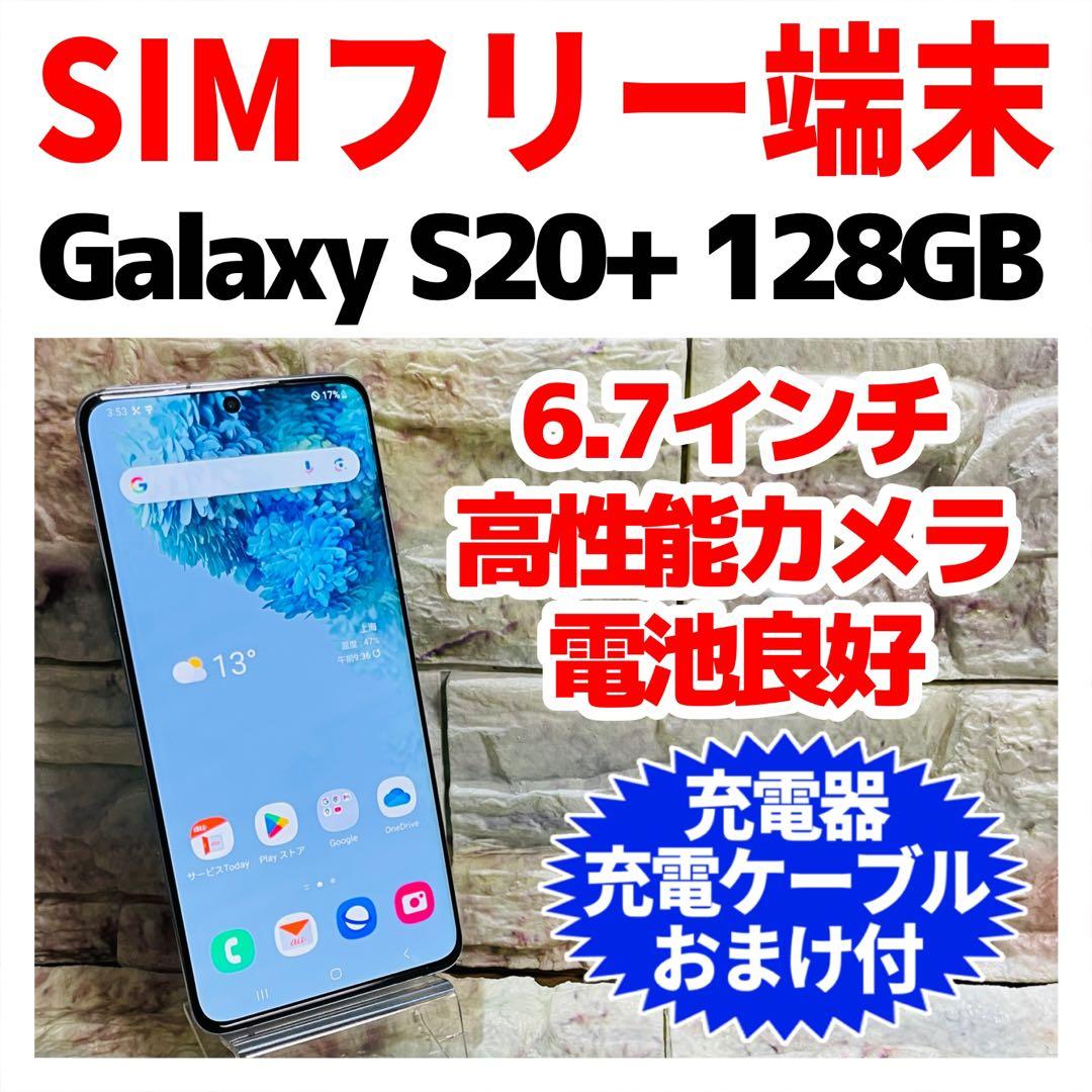 SIMフリー Galaxy S20+ 128GB クラウドブルー 886