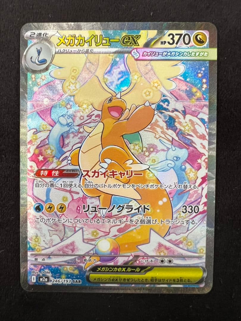 ル*ル様 メガカイリューex sar