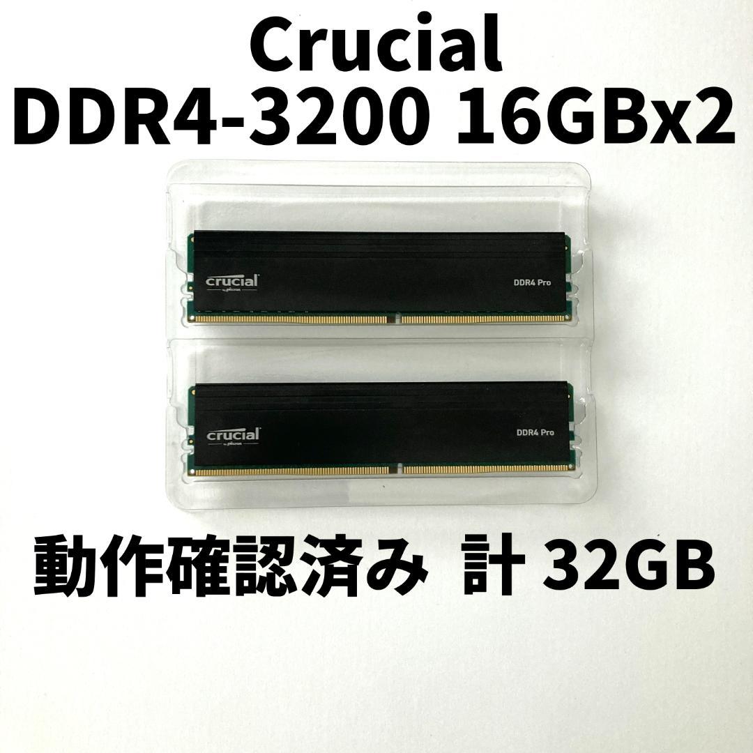 【動作確認済】 Crucial DDR4 16GB ×2（計32GB）