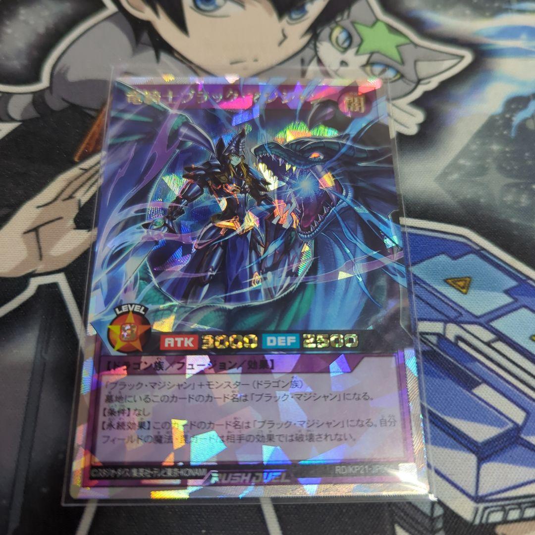 ラッシュデュエル　竜騎士ブラックマジシャン