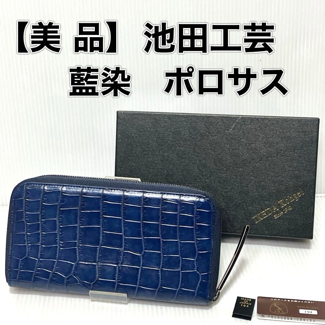 【美品】池田工芸　藍染め　クロコ　長財布ビックウォレット　内装ゴールドパイソン