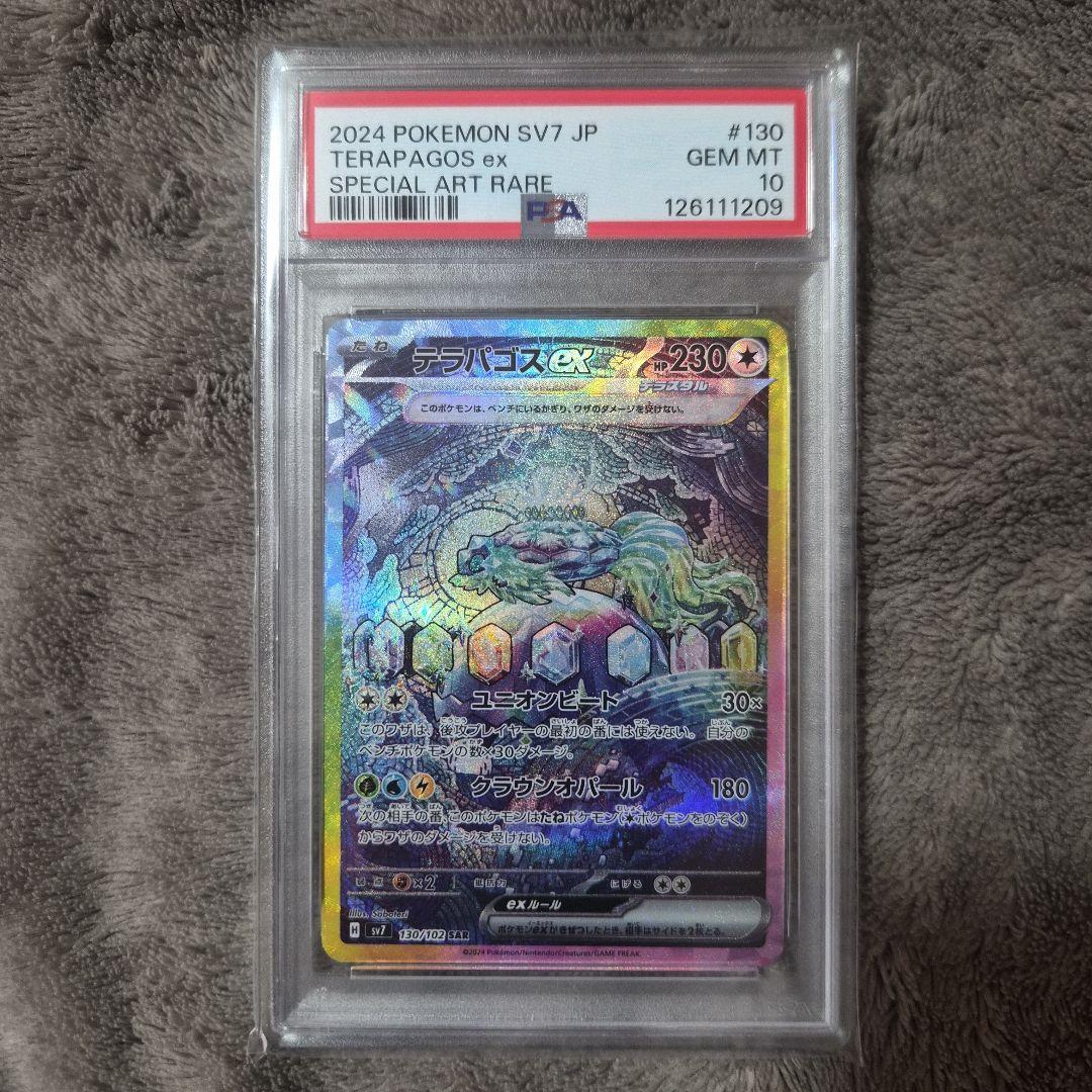 【PSA10】テラパゴスex SAR SV7 ステラミラクル 130/102