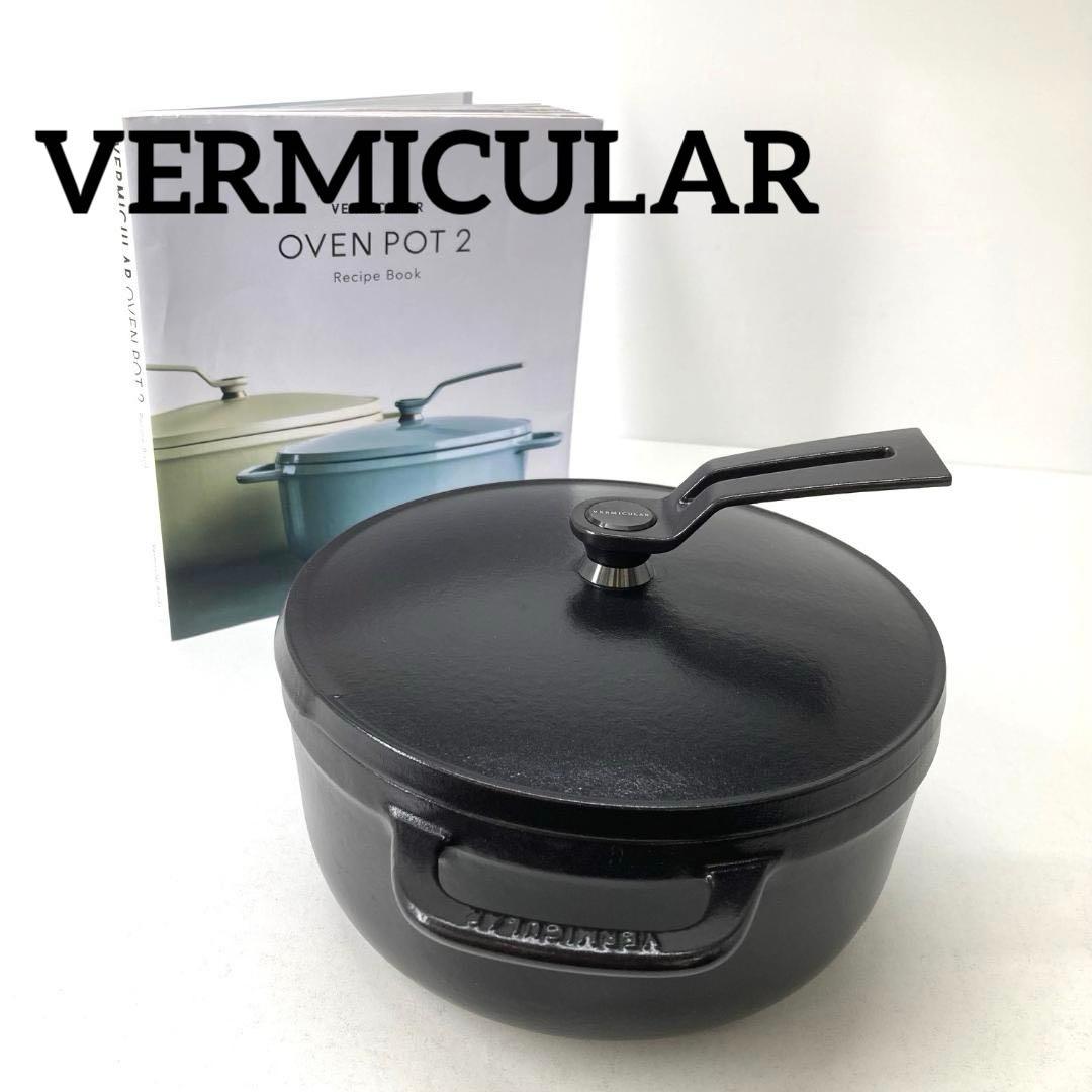 美品　VERMICULAR バーミキュラ　鋳物ホーロー鍋　オーブンポット2