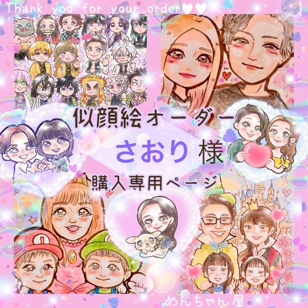 ＊ さおり様 似顔絵オーダー ご購入専用ページ ＊