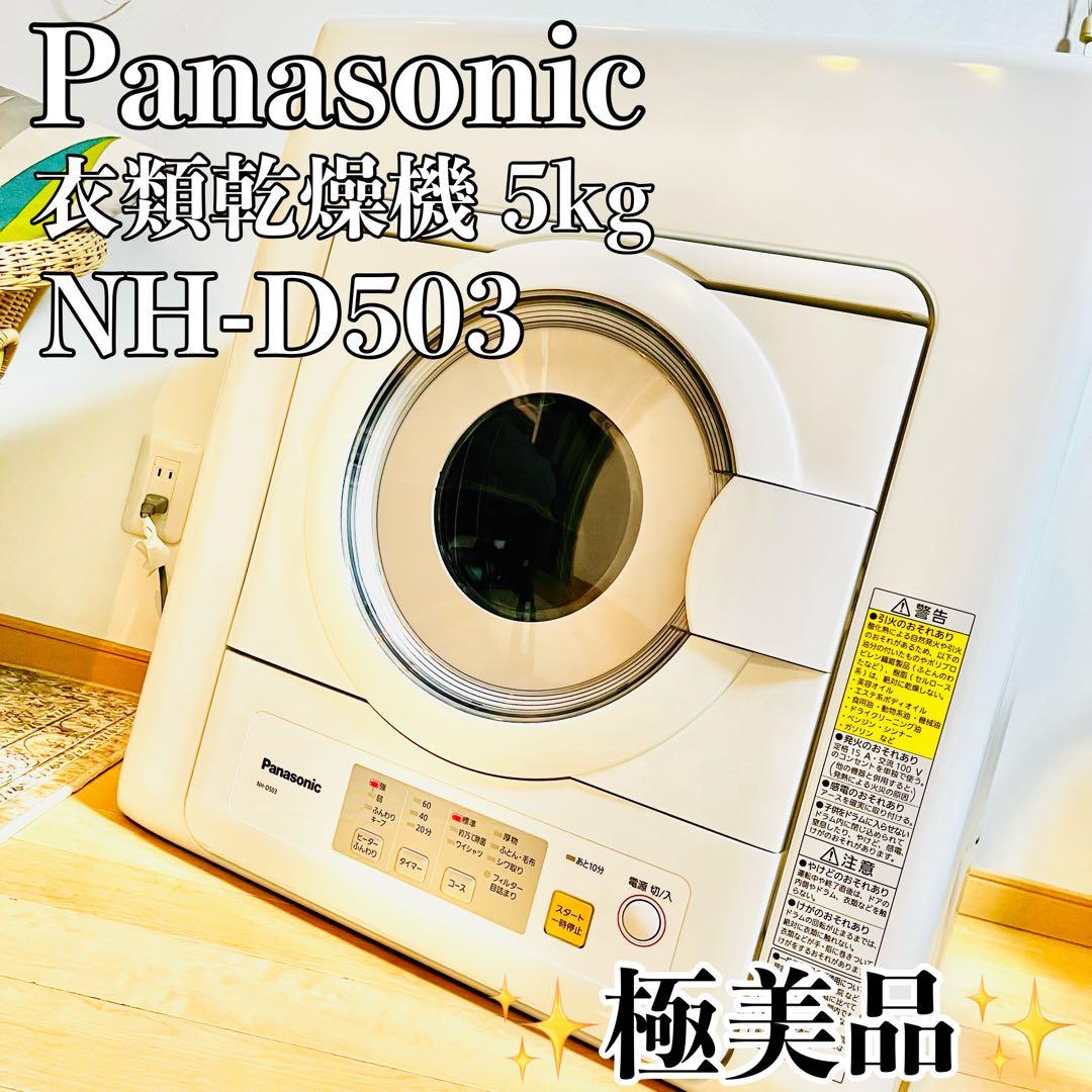 【極美品】パナソニック 衣類乾燥機 5.0kg ツイン2温風搭載 NH-D503