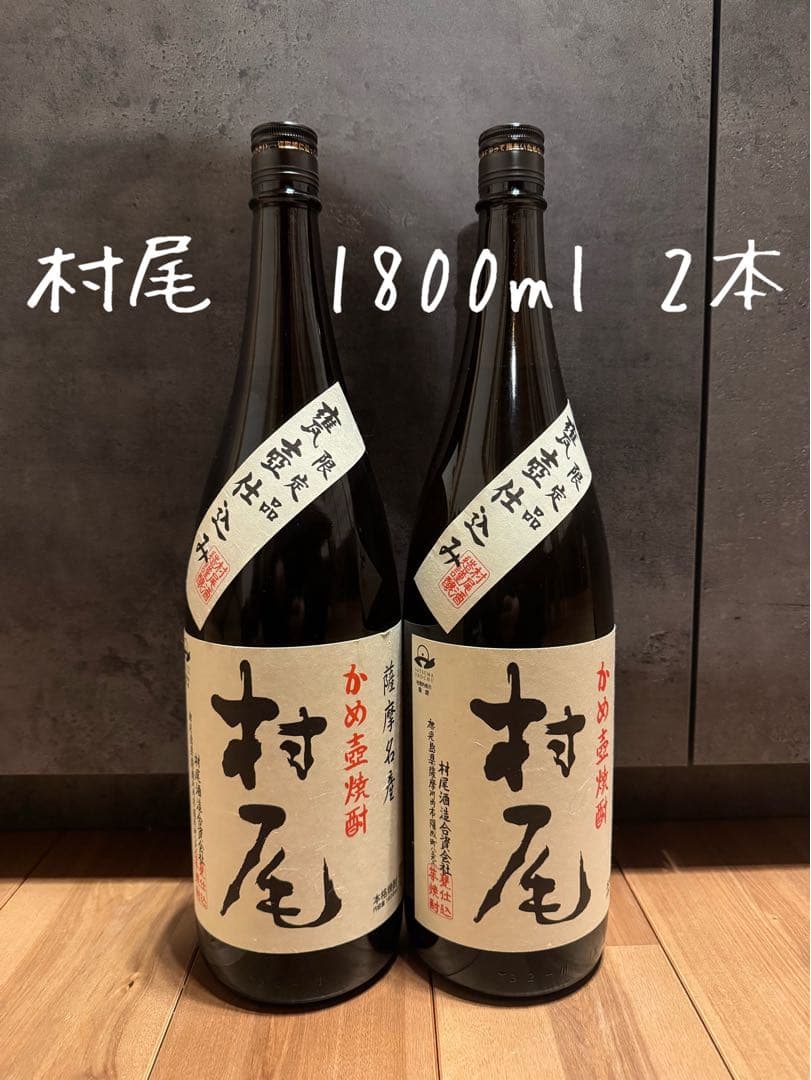 村尾　1800ml 2本　未開栓