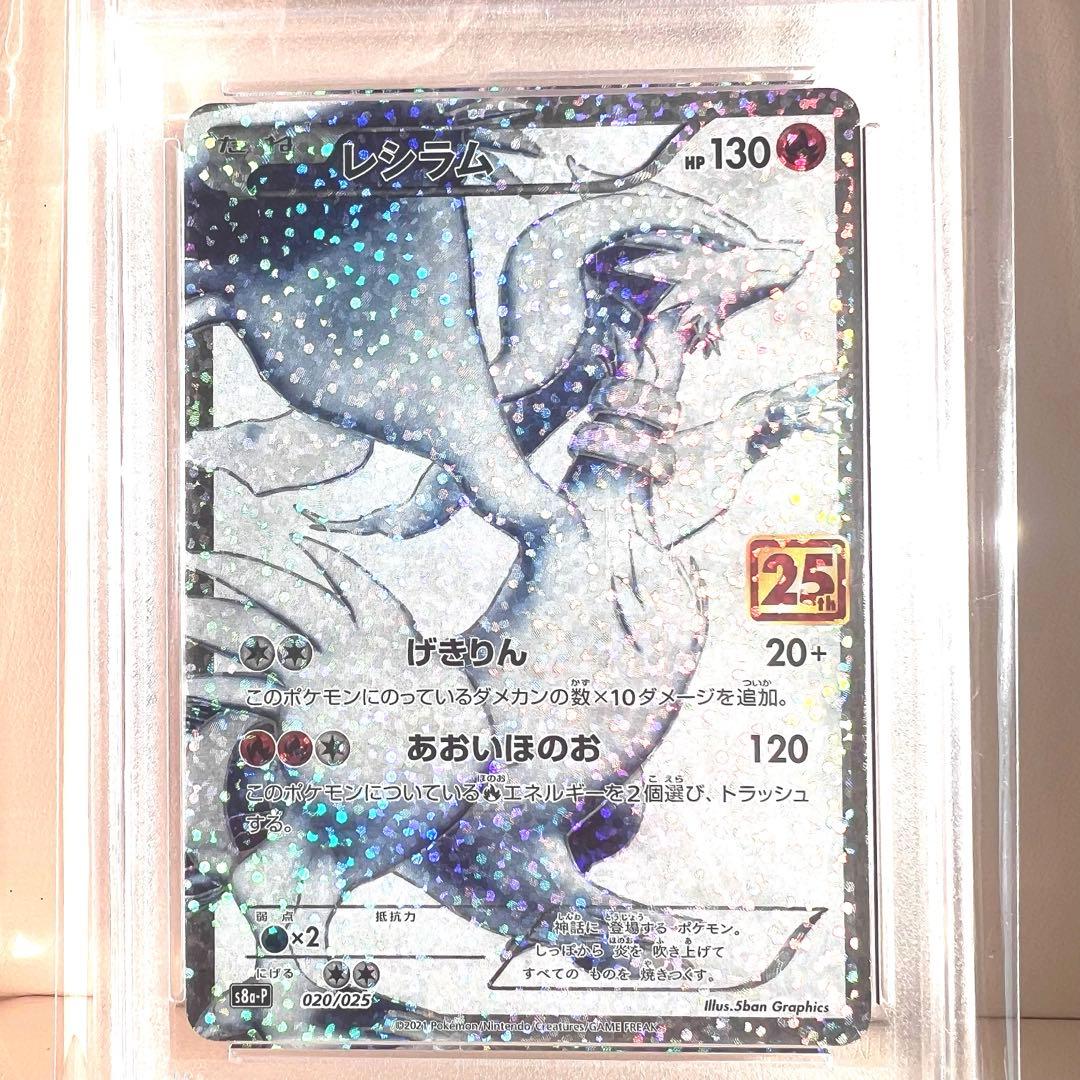 レシラム　25th PSA10