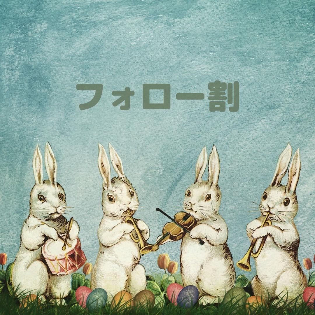 もるみん。★フォロー割引