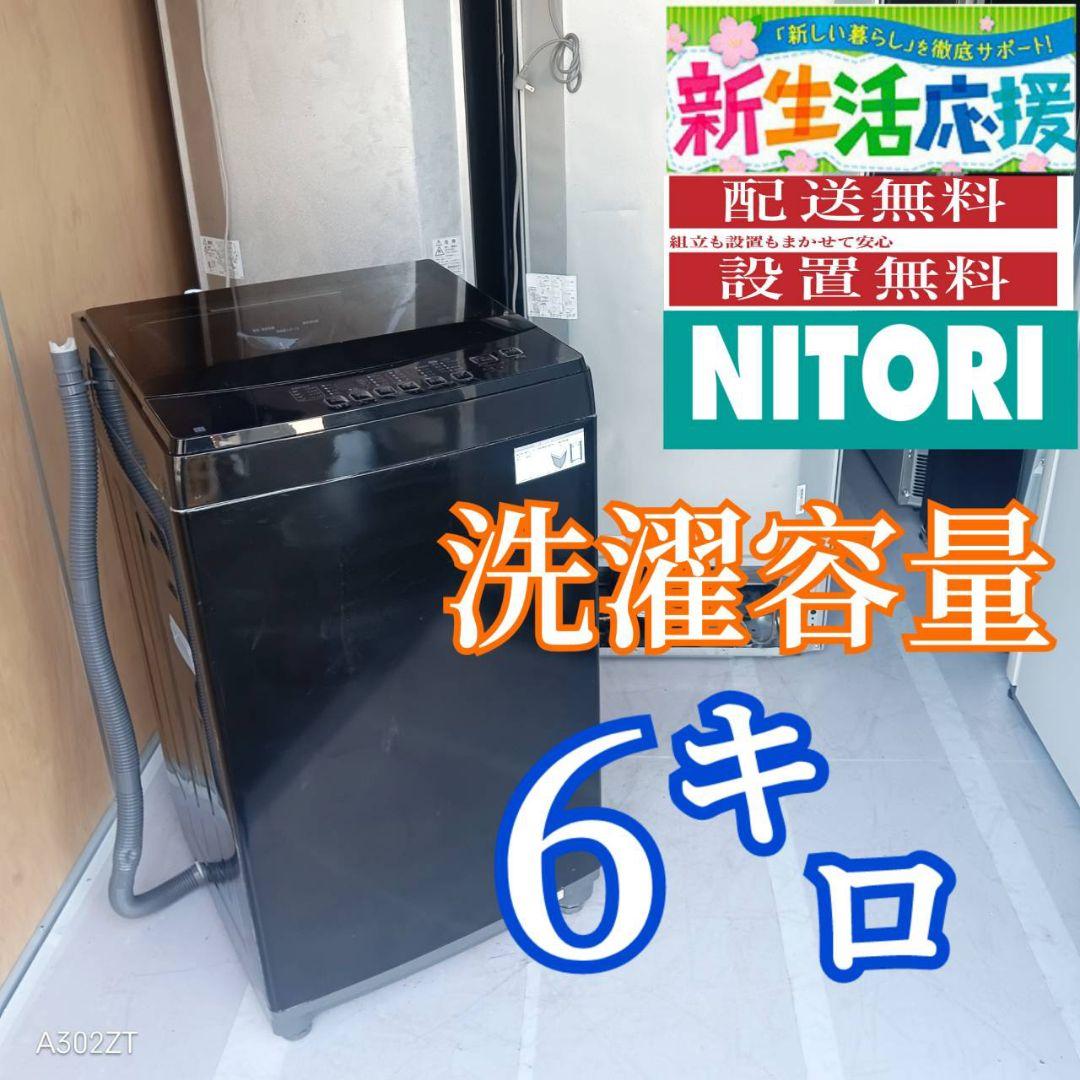 D104 送料設置無料 ニトリ　最新モデル　洗濯機　6㌔