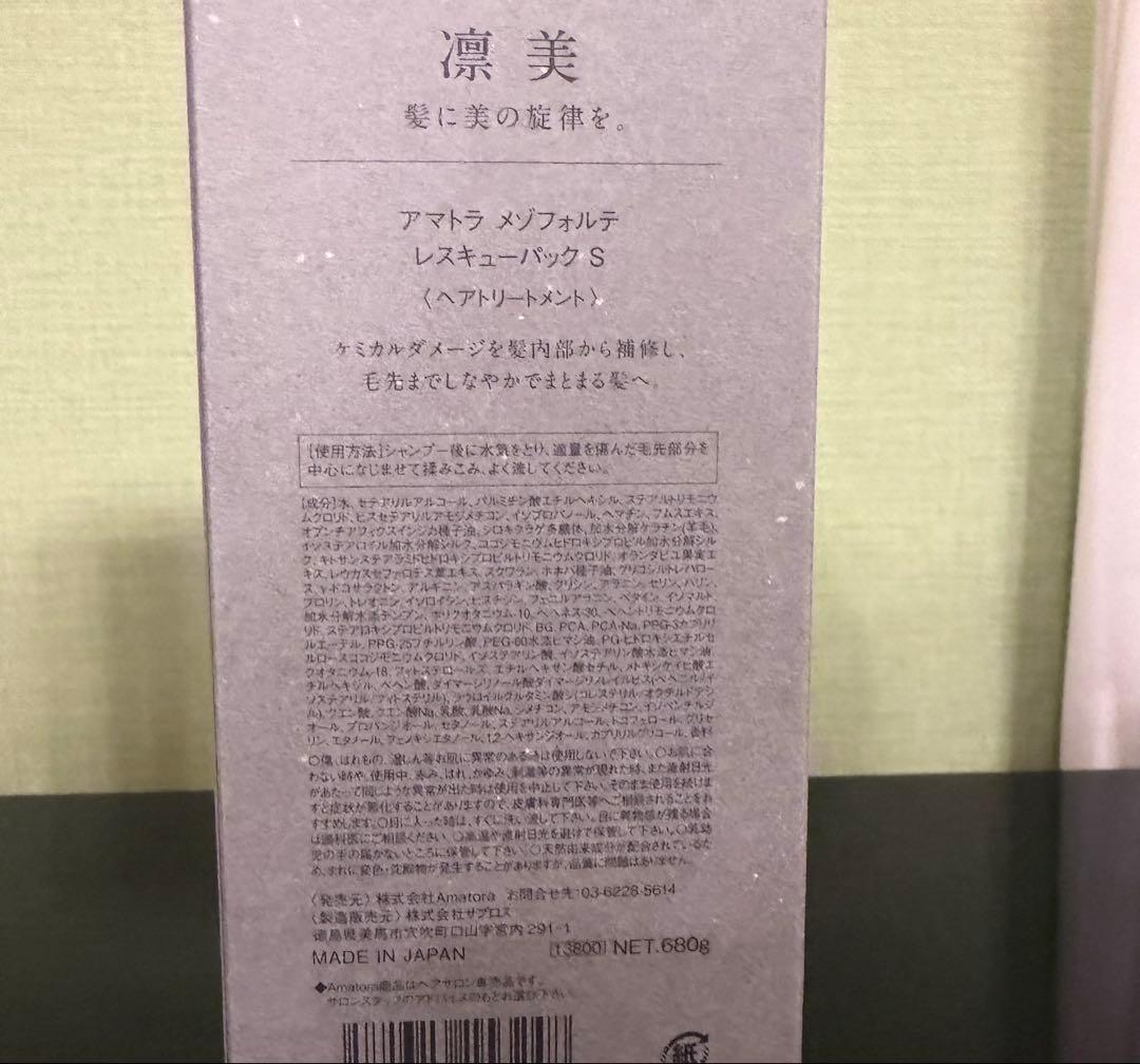 アマトラ メゾフォルテ シャンプー トリートメント 680mlセット