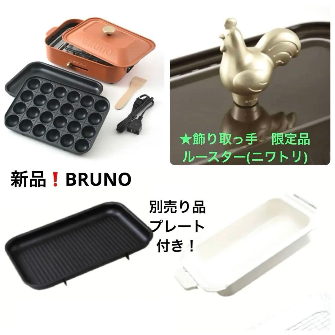 新品❗️BRUNO コンパクトホットプレート　テラコッタオレンジ BOE021