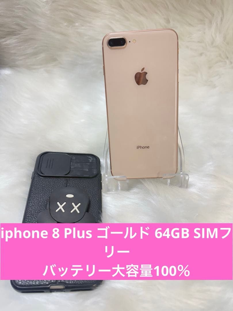 iphone 8 Plus ゴールド 64GB SIMフリー バッテリー100％