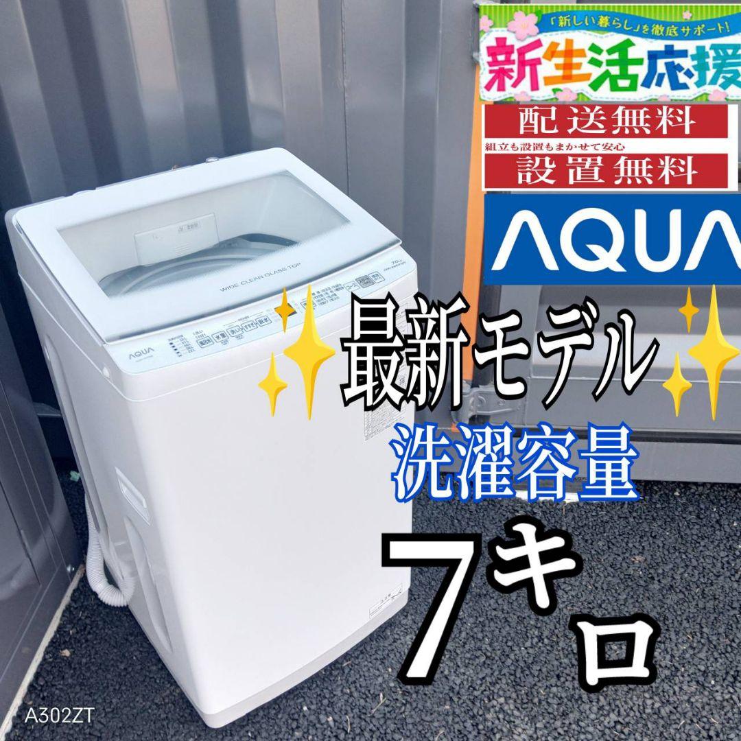G147送料設置無料　アクア　最新　モデル洗濯機 洗濯容量7㌔