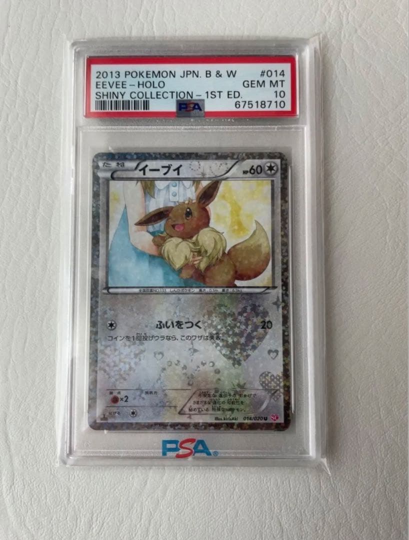 2013年 イーブイ 1stエディション PSA10 シャイニーコレクション