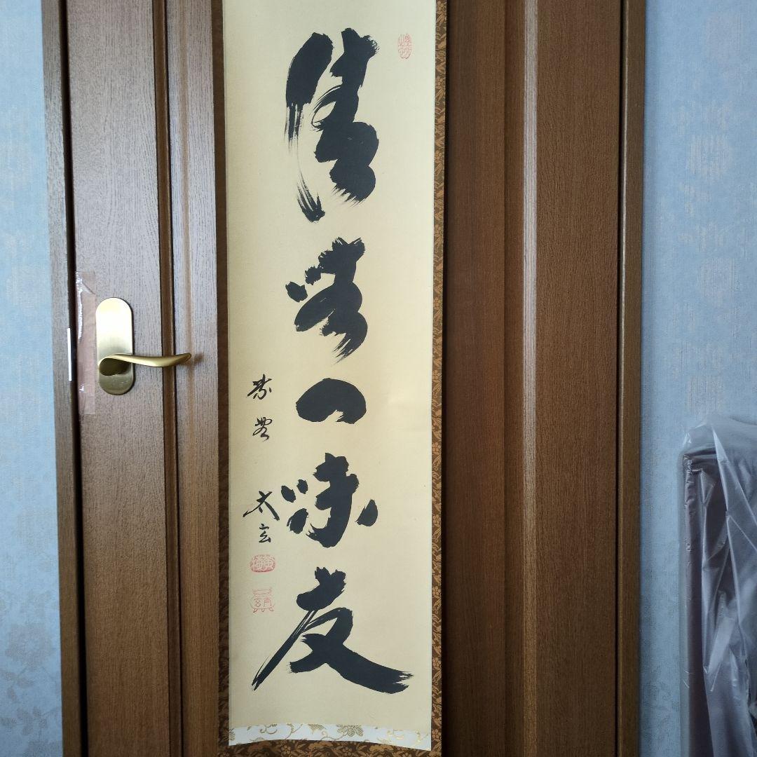 小林太玄和尚　掛軸