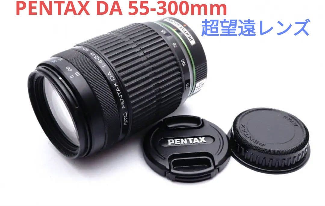 1月23日限定特価♪PENTAX 超望遠レンズ DA 55-300mm