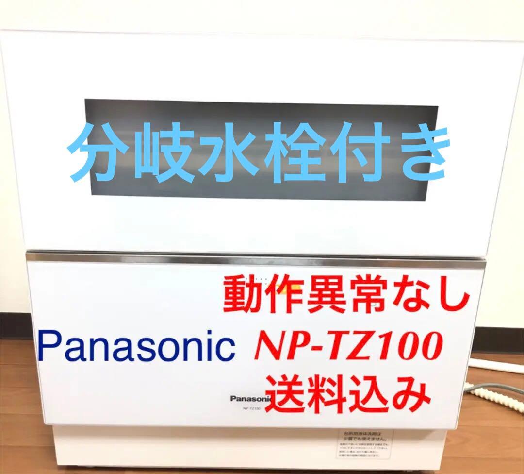 食洗機　NP-TZ100 Panasonic