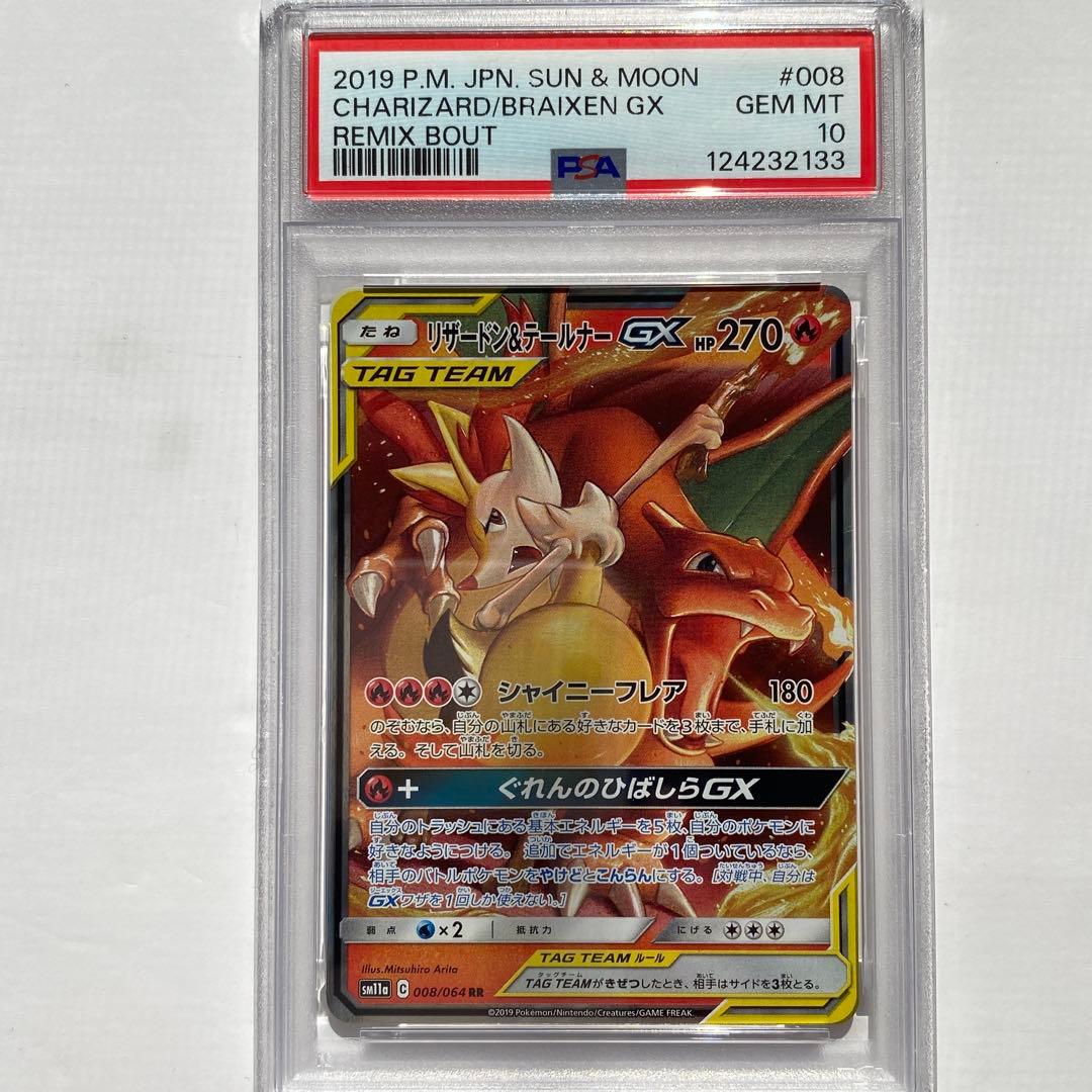 【PSA10】リザードン&テールナーGX RR