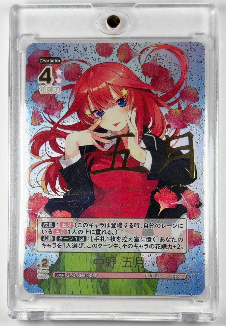 新品・未使用 五等分の花嫁 中野五月 SDSP GYC-SD5-006P ハード