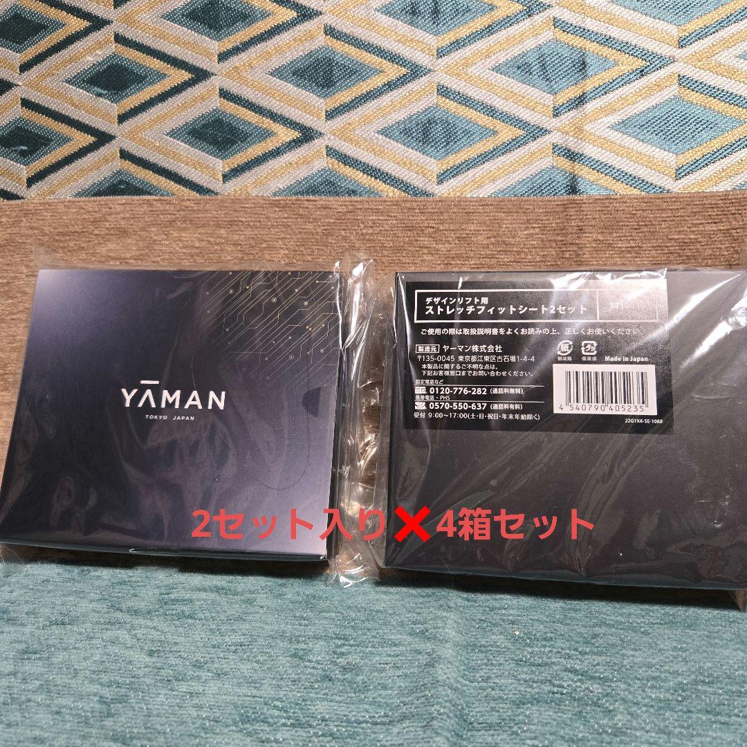 ヤーマン　デザインリフト ストレッチフィットシート 2セット4箱