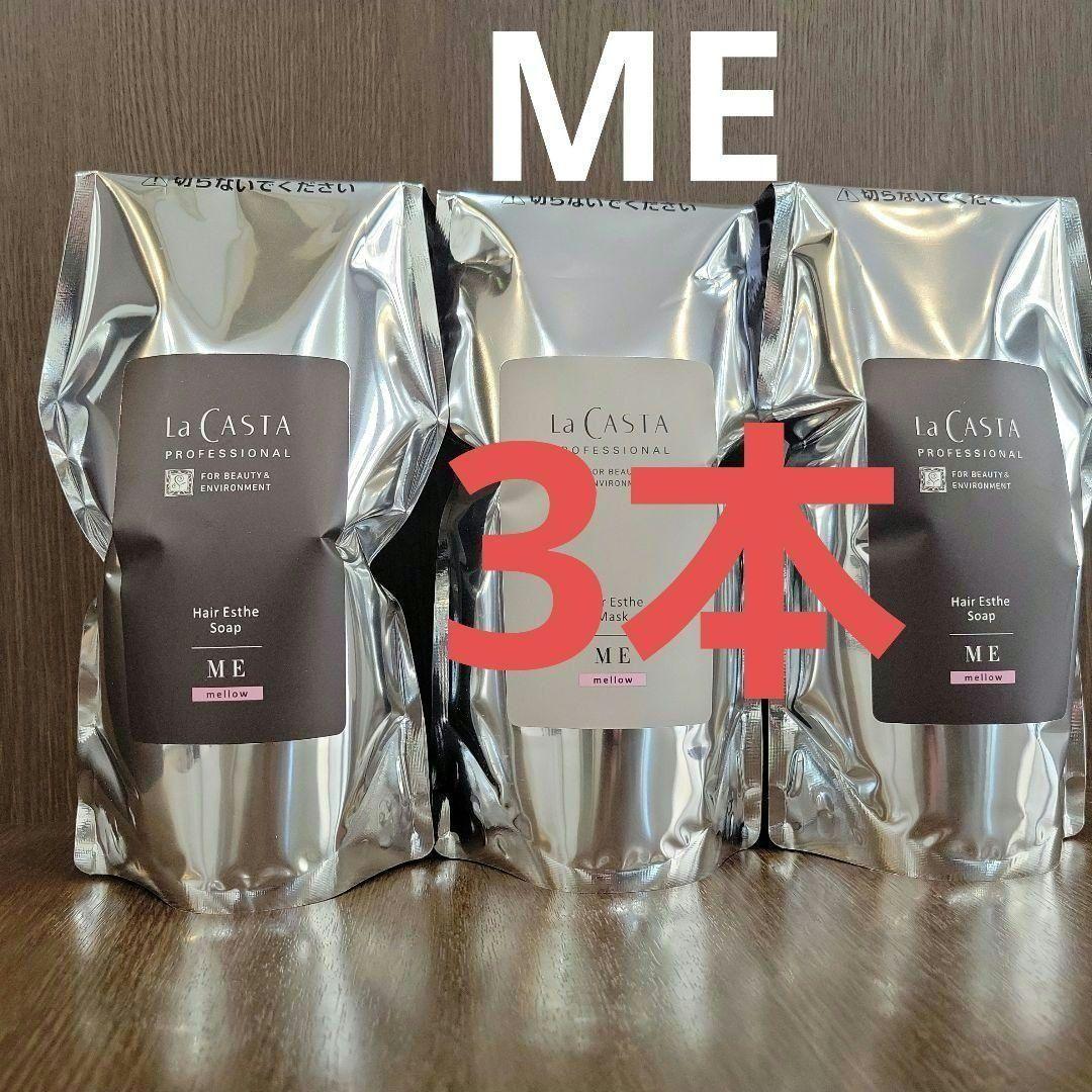 ラ・カスタ ME 3本セット