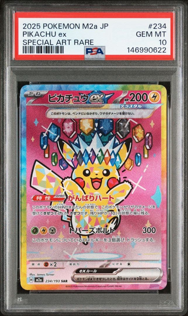 PSA10 ピカチュウex SAR M2a 234/193 メガドリーム 22