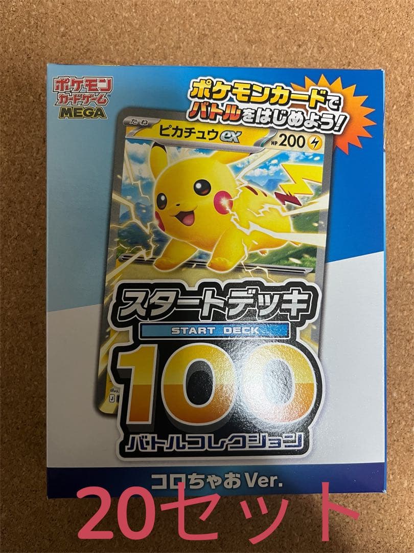 コロちゃお vol.1 付録　 ポケモンカード スタートデッキ 100