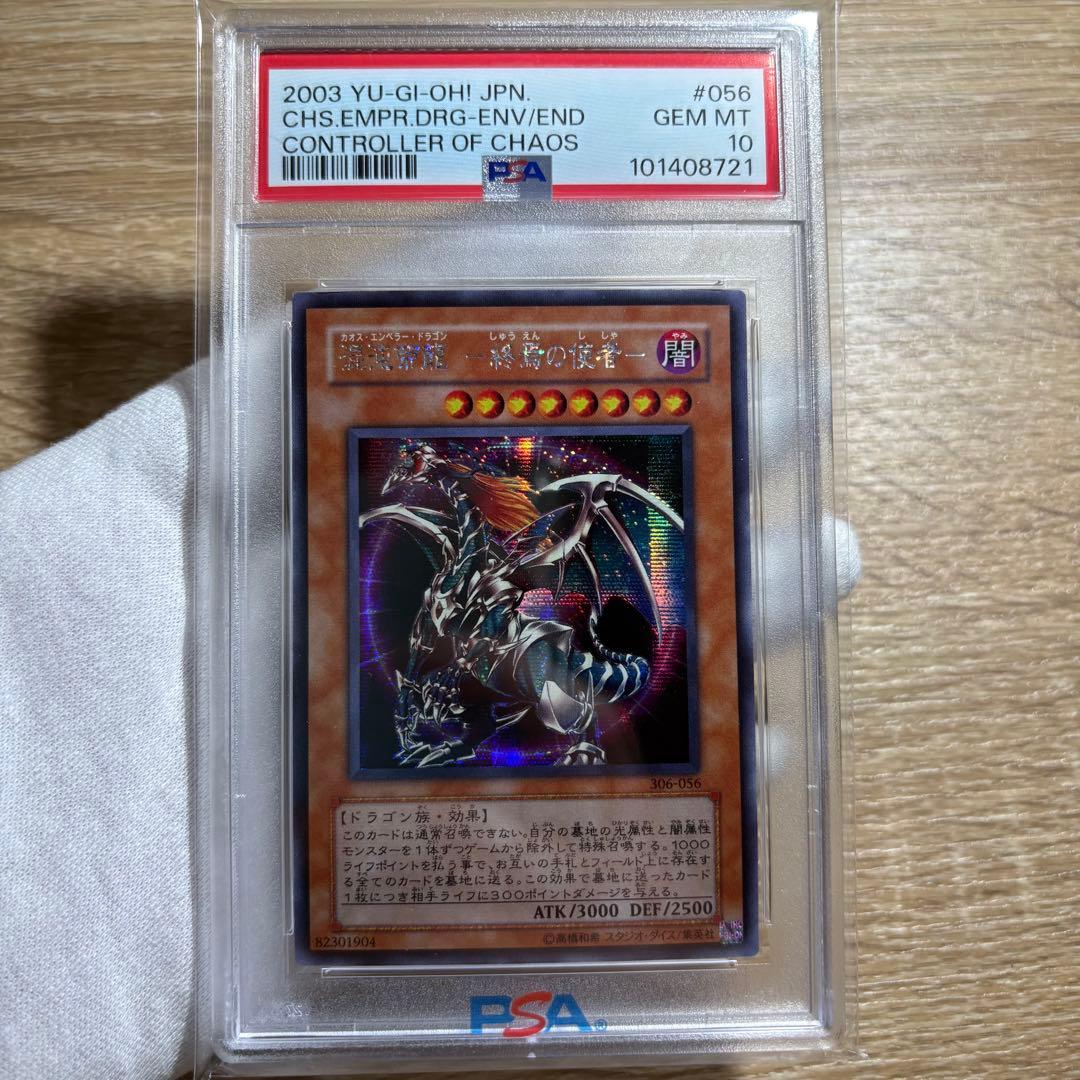 【 鑑定品 PSA10 】　極美品　世界63枚　混沌帝龍　終焉の使者　シク