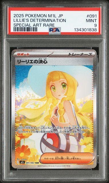 リーリエの決心　SAR　　ポケモンカード　PSA9