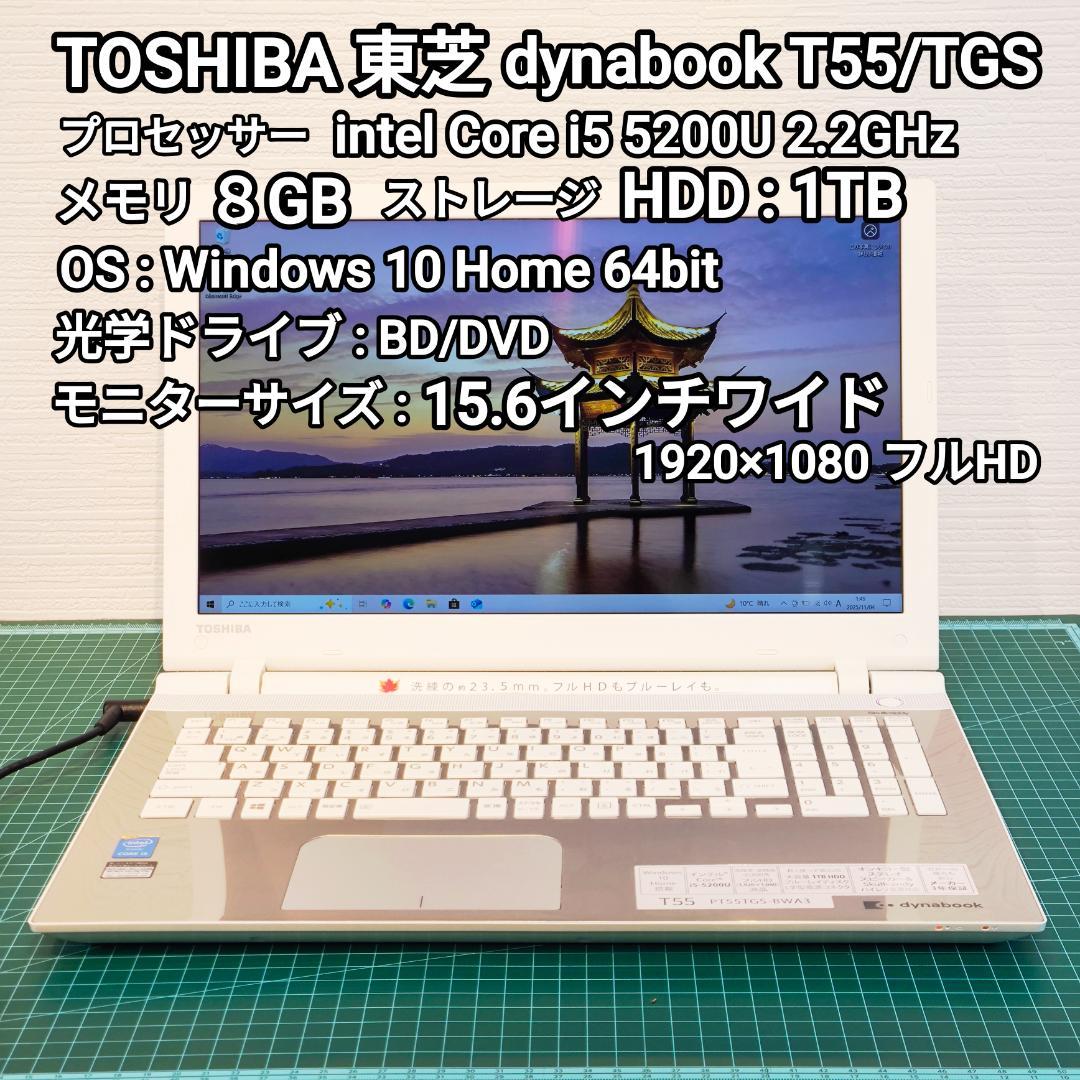 東芝 dynabook T55 第5世代 Core i5 メモリ8GB 1TB