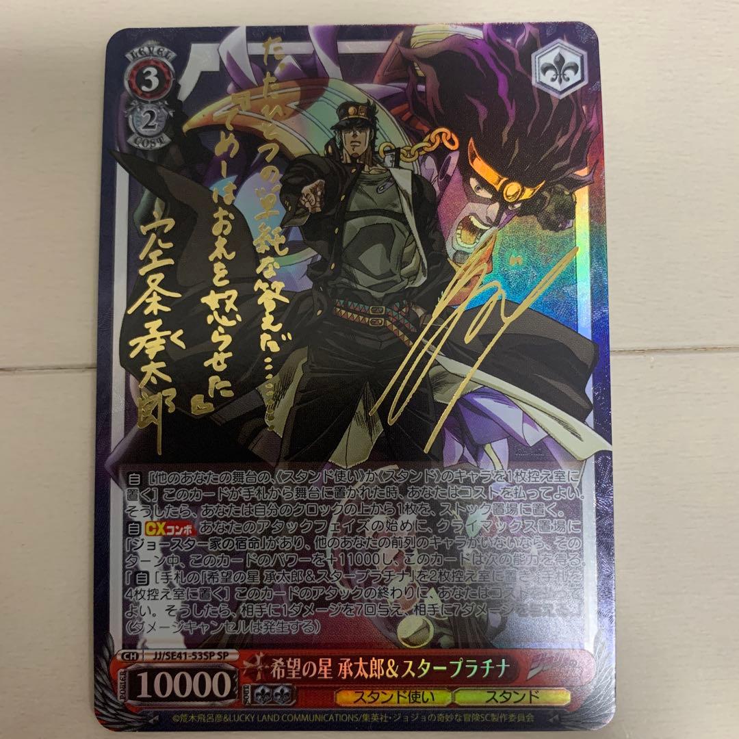 ヴァイスシュヴァルツ ジョジョの奇妙な冒険　承太郎 スタープラチナ SP サイン