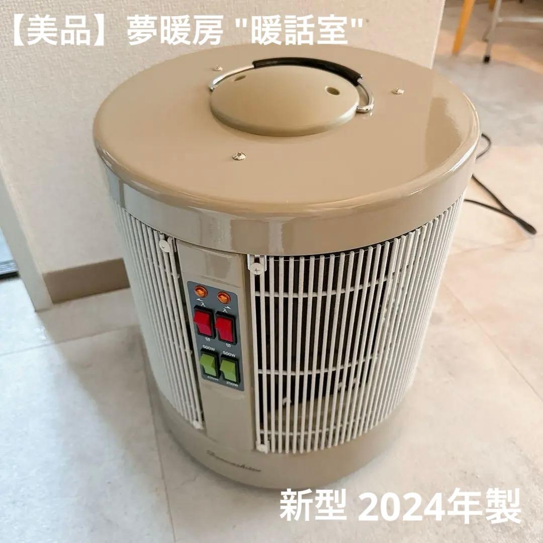 【美品】夢暖房 暖話室(新型)DAN1000-R16(2024年製)