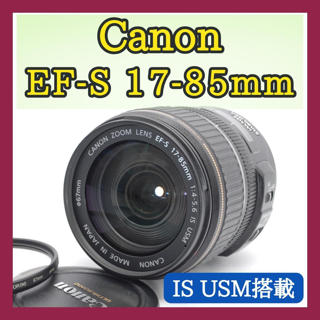 ✨美品✨Canon EF-S 17-85mm IS USM✨望遠レンズ✨手ぶれ✨