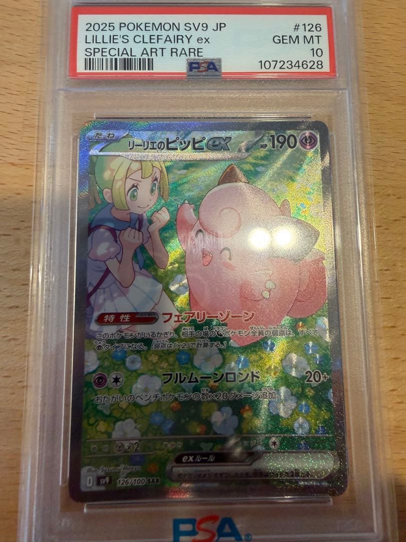 【PSA10】ポケモンカード リーリエのピッピex SAR