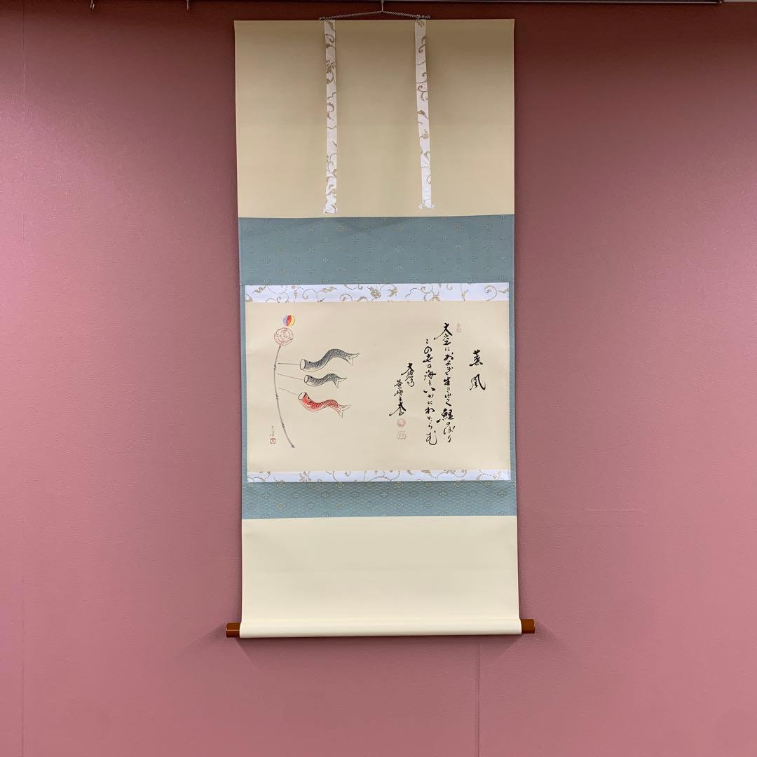 美品 掛け軸 黄梅院 小林太玄作 鯉のぼり画賛「薫風」共箱 禅語 端午の節句