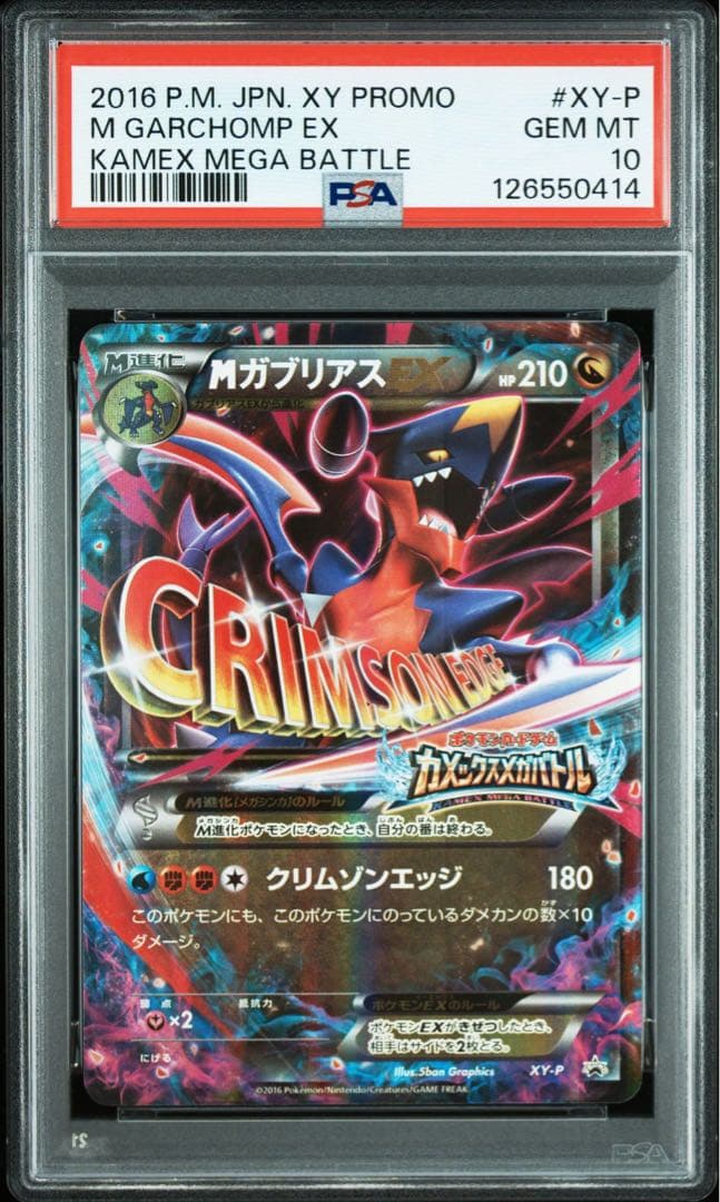 ポケモンカード MガブリアスEX XY-P カメックス メガバトル PSA10