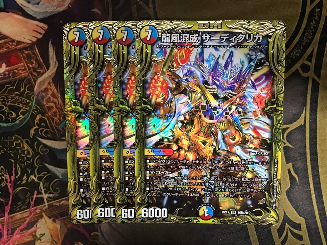 龍風混成 ザーディクリカ B 4枚