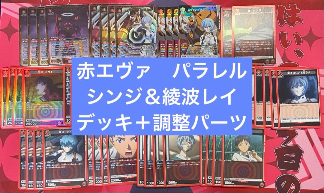 エヴァンゲリオン　赤　碇シンジ　綾波レイ　デッキ　パラレルver 調整パーツ