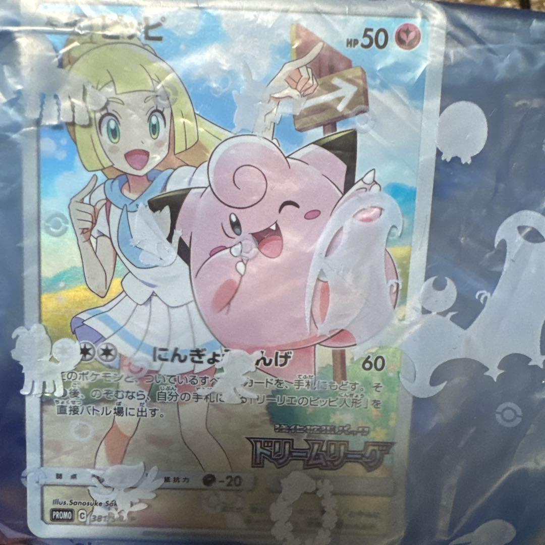 ピッピ ポケモンカード 50HP 未開封