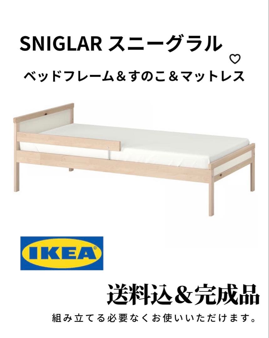 【完成品・組み立て済】SNIGLAR スニーグラル ベッドフレーム＆マットレス
